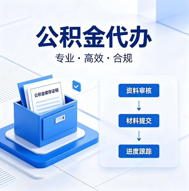 秦皇岛公积金代办:这些情况自己也能办,不用找人