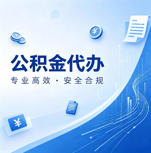 秦皇岛公积金代办:政策变化太快,你需要有人帮你盯