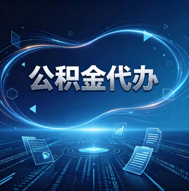 秦皇岛公积金代办:为什么自己办总感觉“没人告诉我这个”