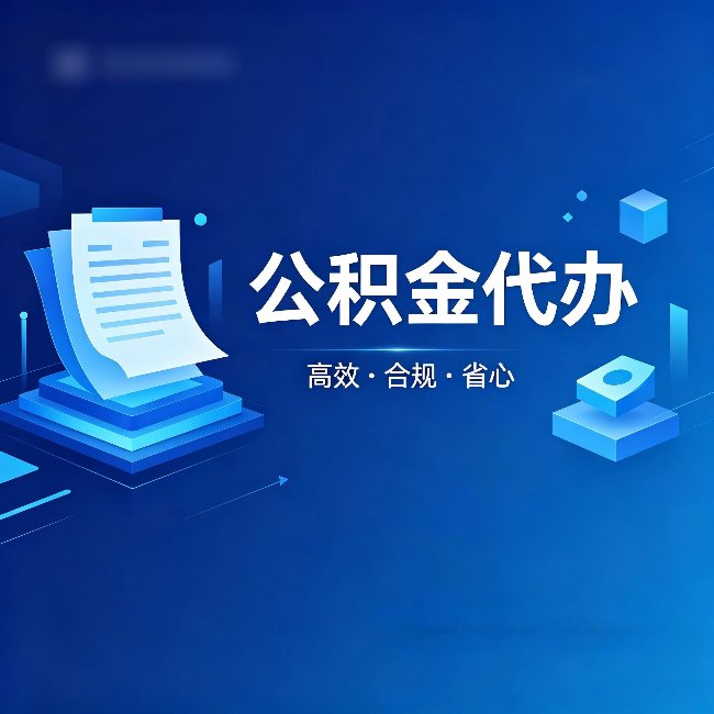 秦皇岛公积金代办:自己办被退回的几种常见原因