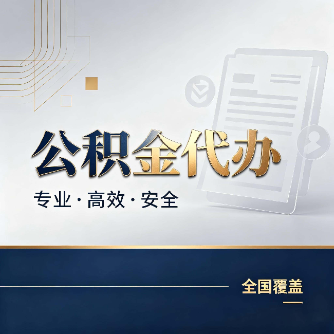 秦皇岛公积金代办:办完业务后,这几件事别忽略