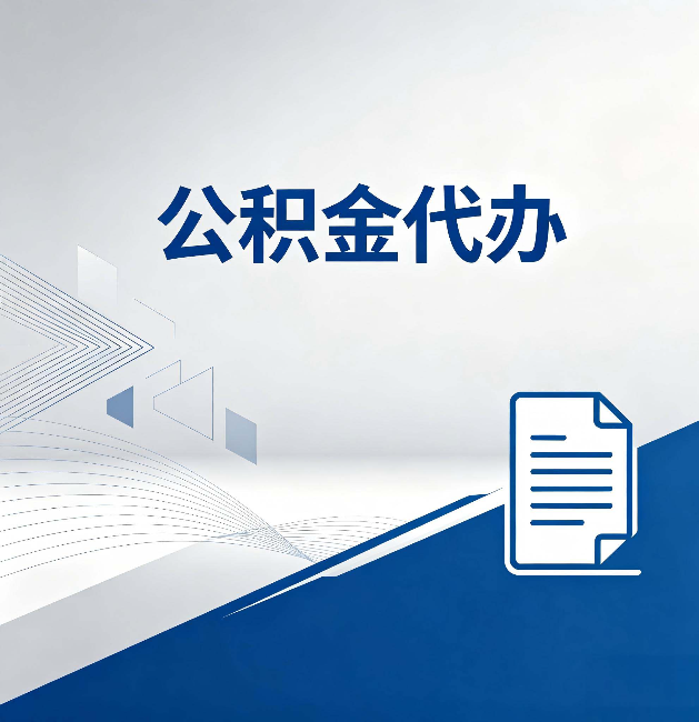 秦皇岛公积金代办:自己办和省钱,中间差了多少时间
