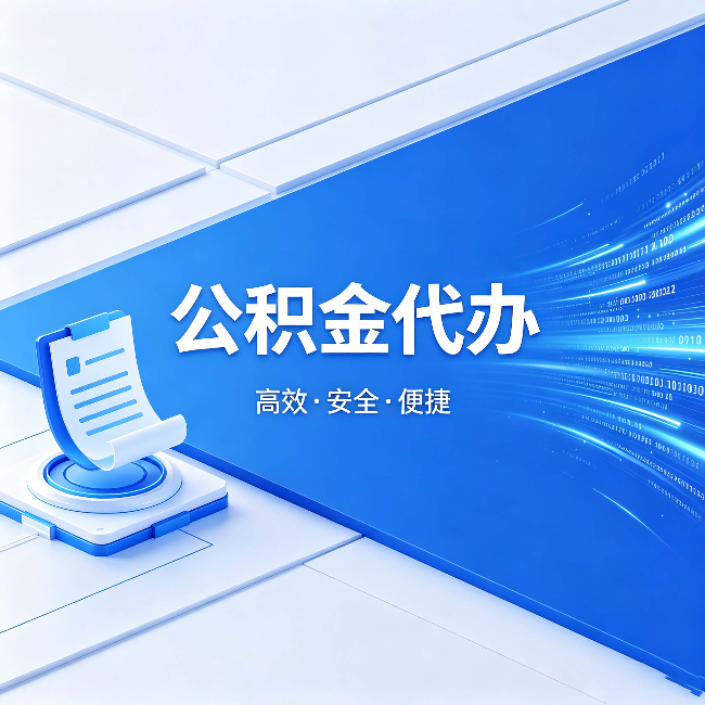 秦皇岛公积金代办:六个信号告诉你该换种方式了