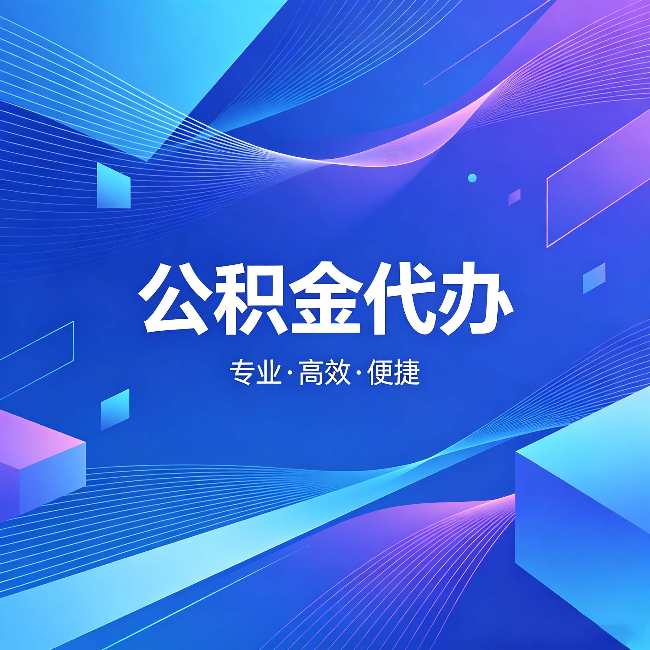秦皇岛公积金代办:为什么有人宁愿花钱也不自己办