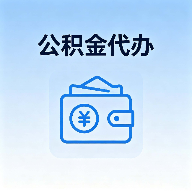 秦皇岛公积金代办:自己办理和找人办理,中间差了什么