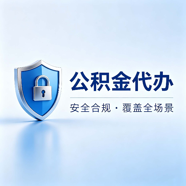 秦皇岛公积金代办:十个常见问题,一次性回答