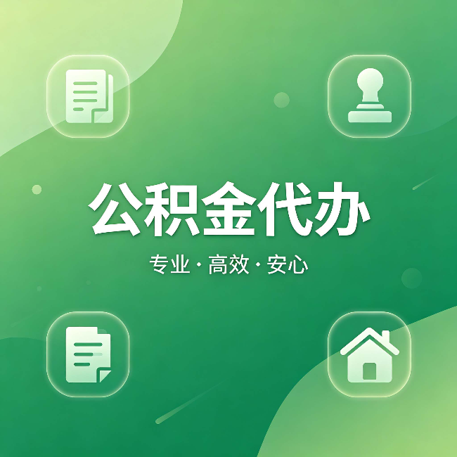 秦皇岛公积金代办:为什么有些人找人办了一次,就再也没自己办过