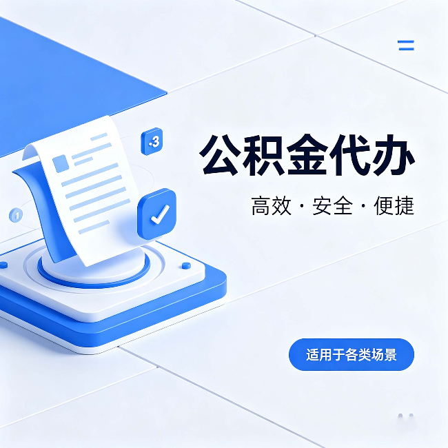 秦皇岛公积金代办:自己办和找人办的真实对比,一张表看懂