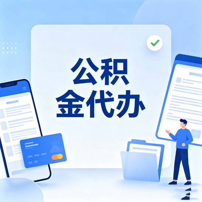 秦皇岛公积金代办:办业务时最怕遇到的五种情况
