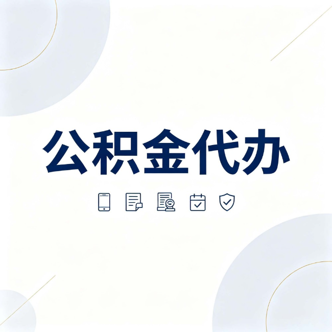 秦皇岛公积金代办:找代办之前,先搞清楚这几件事