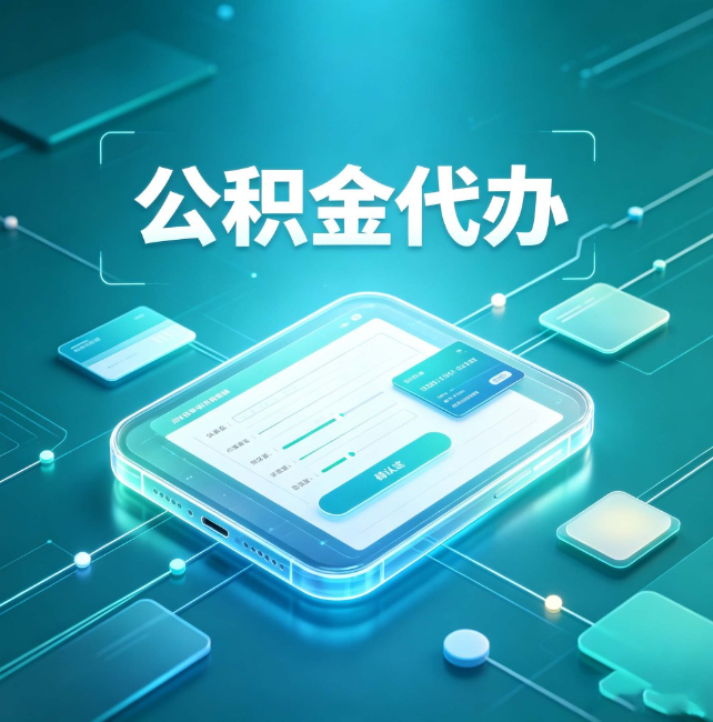 秦皇岛公积金代办:正规和不正规的区别