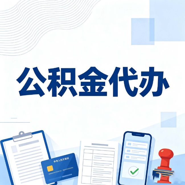 秦皇岛公积金代办:遇到这几种情况,自己硬办不如放手